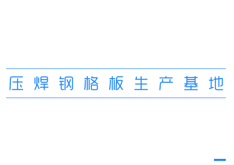 煙臺不銹鋼鋼格板復合板盛業